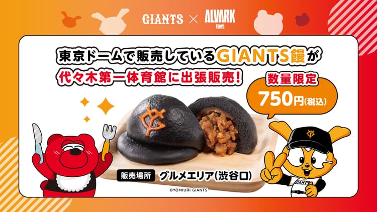 GIANTS饅が登場!
