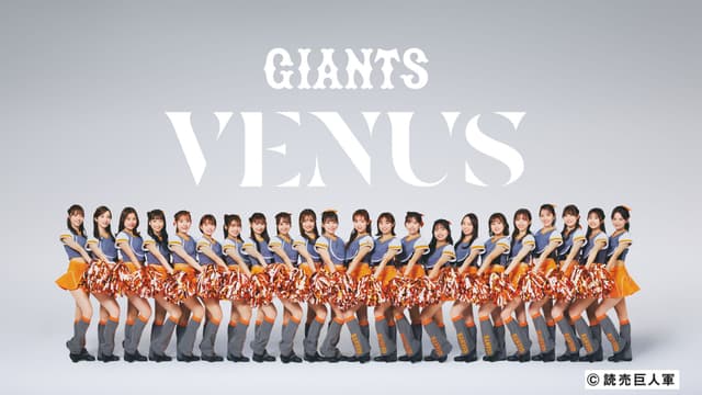 読売巨人軍公式マスコットガール「VENUS」のスペシャルパフォーマンス!