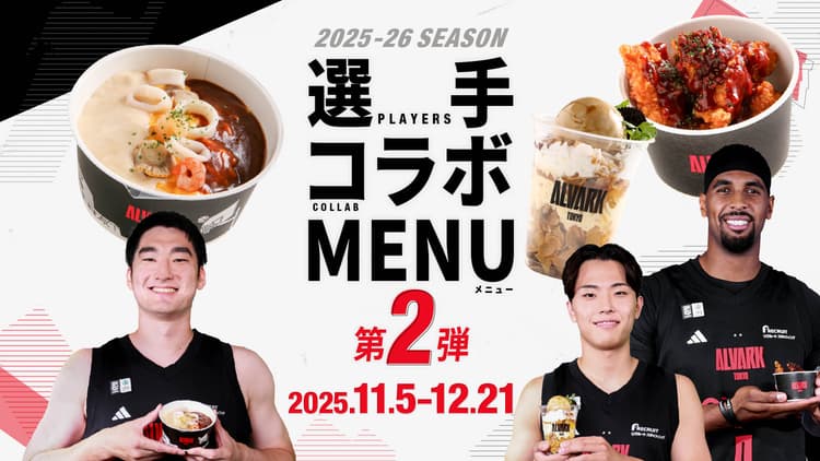 選手コラボメニュー第2弾