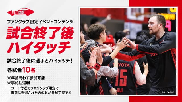 【事前応募制】試合終了後の選手とハイタッチ!  <ファンクラブ会員限定>