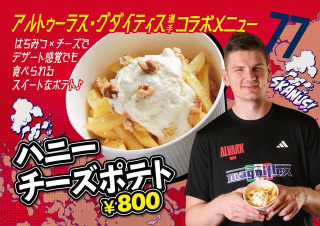 #77 アルトゥーラス・グダイティス選手「ハニーチーズポテト」