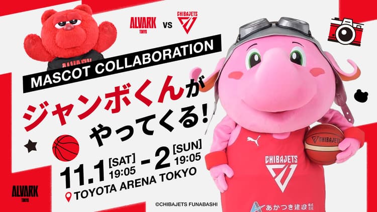 【マスコットコラボ】「ジャンボくん」がやってくる!