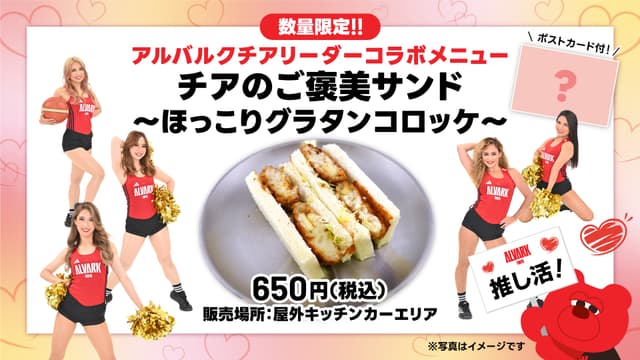 チアリーダーコラボメニュー「チアのご褒美サンド~ほっこりグラタンコロッケ~」