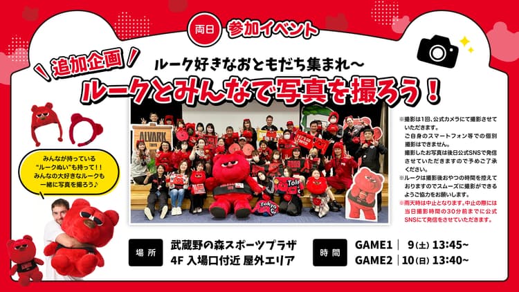 ルーク好きなおともだち集まれ~ ルークとみんなで写真を撮ろう!