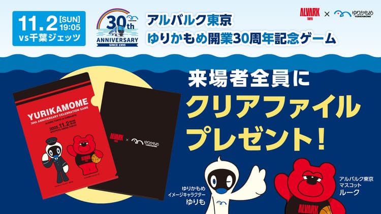ゆりかもめ presents 来場者全員に「30周年記念オリジナルデザインクリアファイル」をプレゼント!