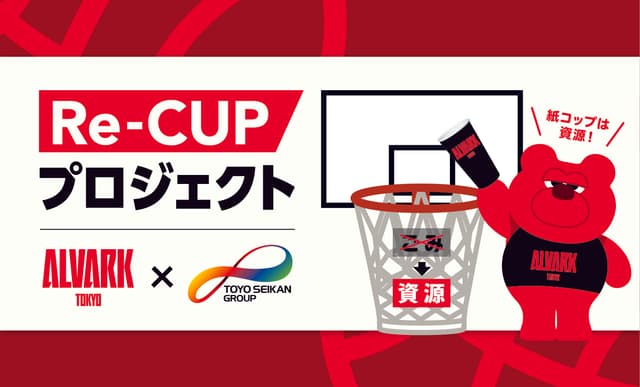 アルバルク東京×東洋製罐グループ「Re-CUPプロジェクト」