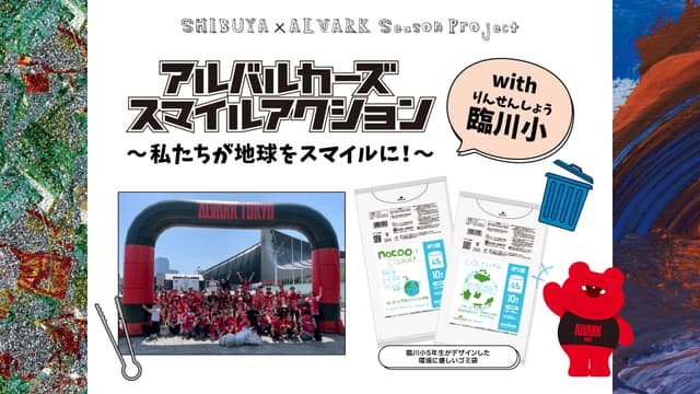 【1/5(日)】SHIBUYA×ALVARK Season Project|アルバルカーズスマイルアクション with 臨川小 〜私たちが地球をスマイルに〜