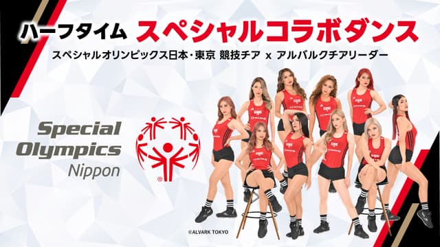 スペシャルオリンピックスデー開催! ハーフタイムでスペシャルコラボダンスを披露