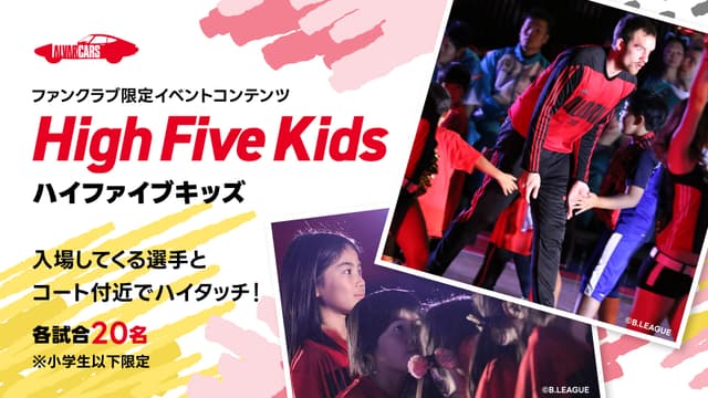 【事前応募制】ハイファイブキッズ!<ファンクラブ会員小学生以下限定>