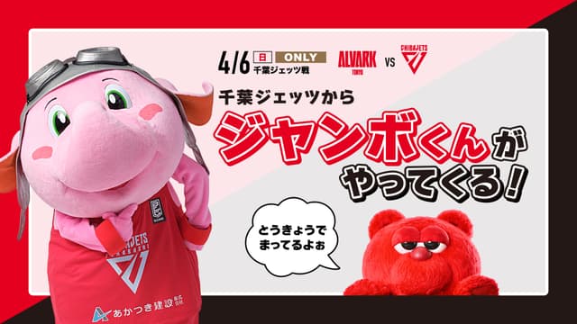 ジャンボくん (千葉ジェッツ 公式マスコットキャラクター)がやってくる!