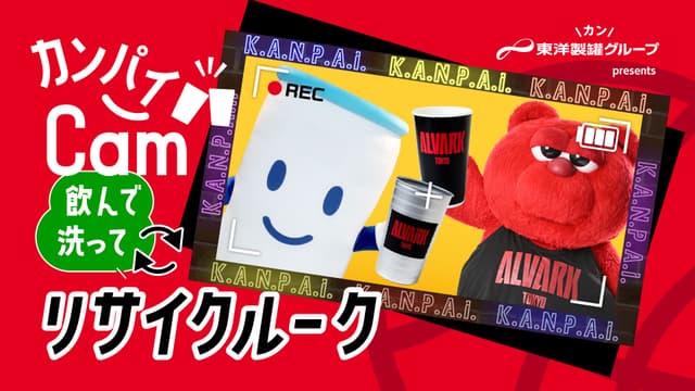 東洋製罐グループpresents 「カンパイCAM -飲んで!洗って!リサイクルーーク-」