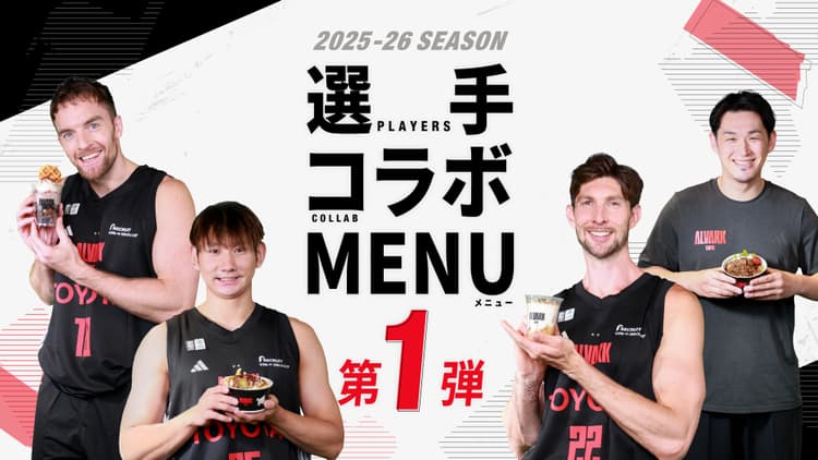 選手コラボメニュー第1弾