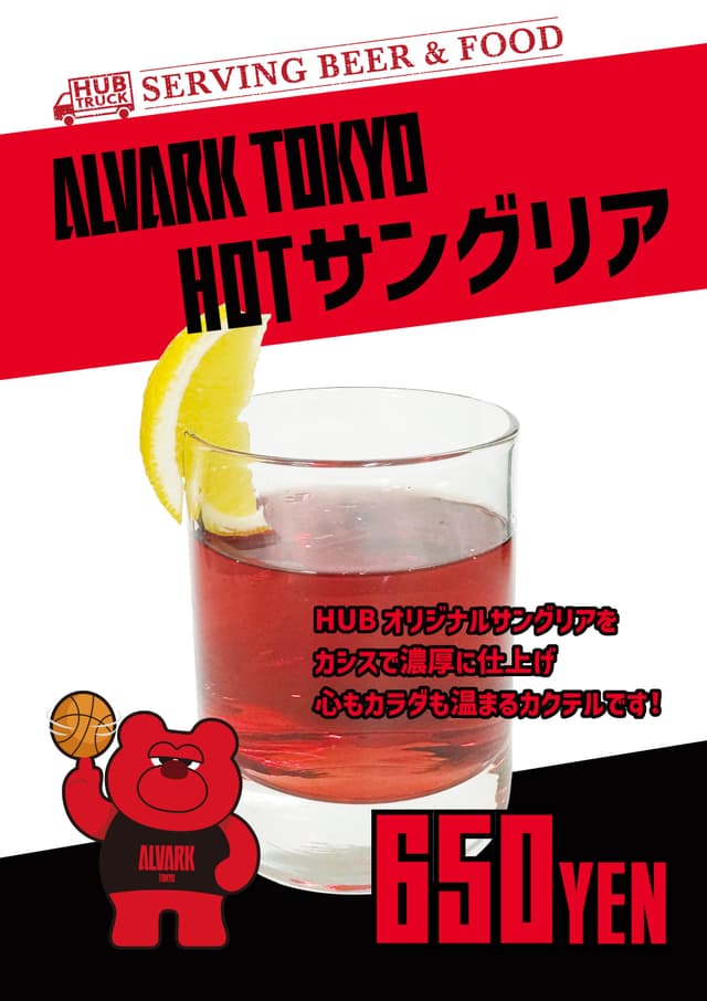 【2/4のみ】HUB HOTサングリア