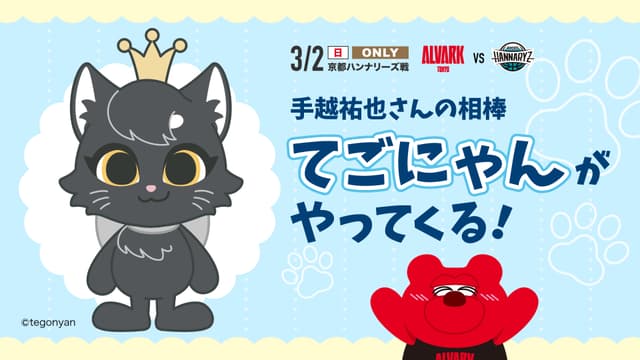 手越祐也 さんの相棒「てごにゃん」来場決定!