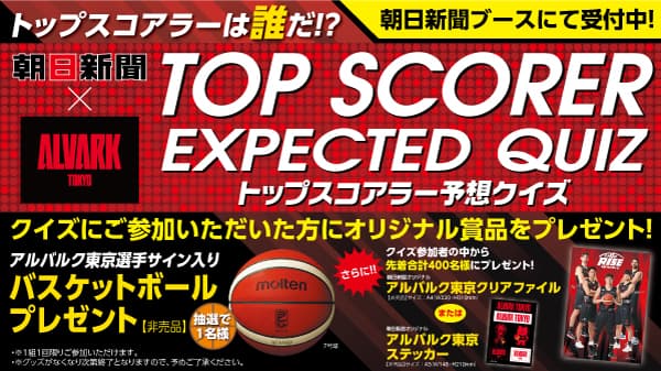 朝日新聞ブース「トップスコアラー予想クイズ」