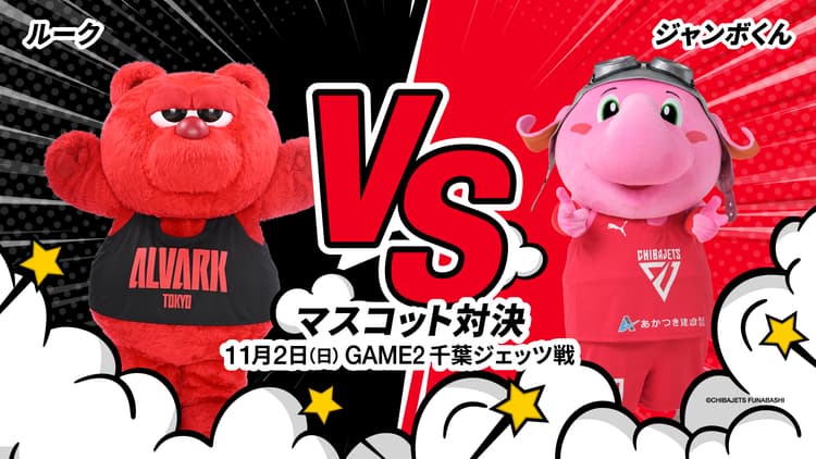 ハーフタイム「ルークvsジャンボくんマスコット対決!」