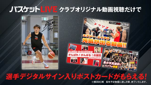 クラブオリジナル動画視聴で選手サイン入りポストカードがもらえる!