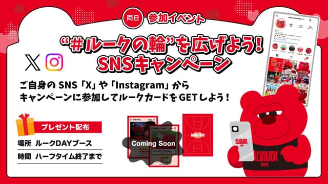 "#ルークの輪'' を広げてルークDAYカードをゲット!
