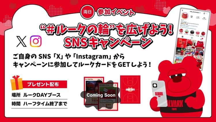 "#ルークの輪'' を広げてルークDAYカードをゲット!