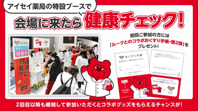 アイセイ薬局 健康チェックブース