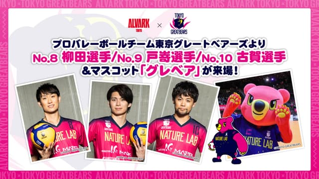 東京グレートベアーズの選手が来場決定!