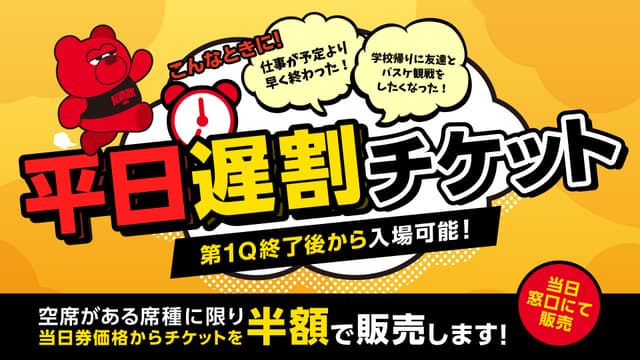 平日限定「遅割」