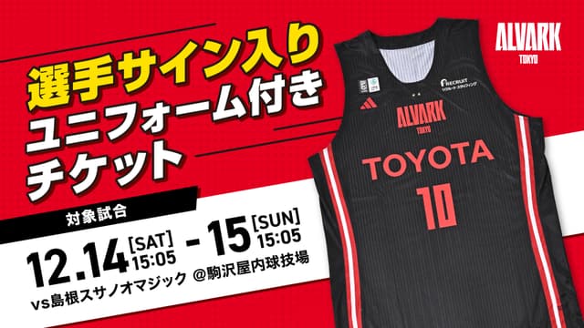 【企画チケット情報】「選手サイン入りユニフォーム付きチケット」発売!
