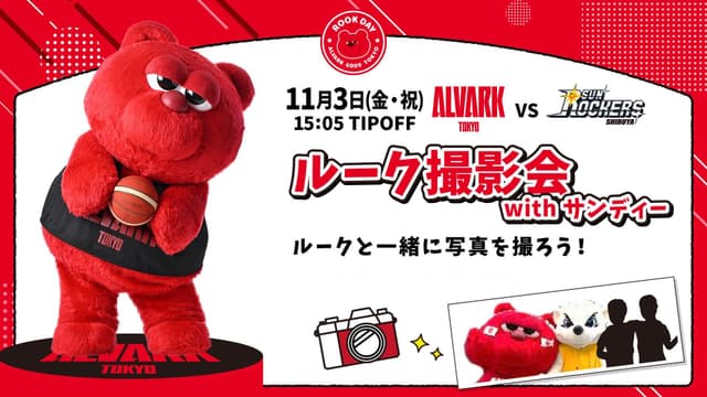 【事前応募制】11/3(土)東京ダービー記念!「ルーク×サンディ撮影会」!<ファンクラブ限定>