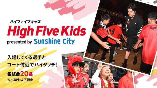 【事前応募制】ハイファイブキッズ presented by サンシャインシティ<小学生以下限定>
