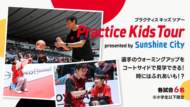 【事前応募制】プラクティスキッズツアー <小学生以下限定>