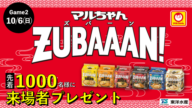 先着1000名にマルちゃんZUBAAAN!がもらえる!