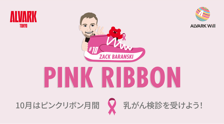 『10月はピンクリボン月間』クイズ企画参加で豪華プレゼント!