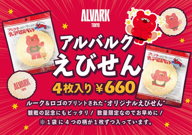 アルバルクえびせん