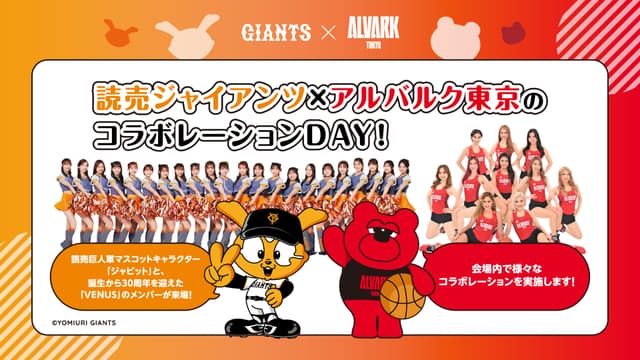ジャイアンツ×アルバルク東京のコラボレーションDAY!