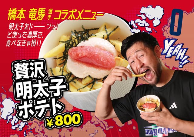 #0 橋本 竜馬選手「贅沢明太子ポテト」