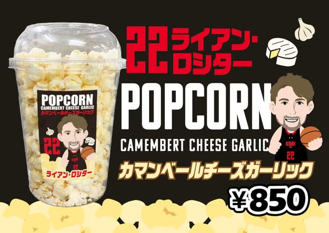 ロシター選手コラボメニュー「カマンベールチーズガーリックポップコーン」