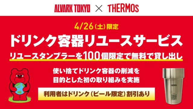 サーモスリユースタンブラー貸出サービス