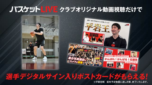 クラブオリジナル動画視聴で選手サイン入りポストカードがもらえる!