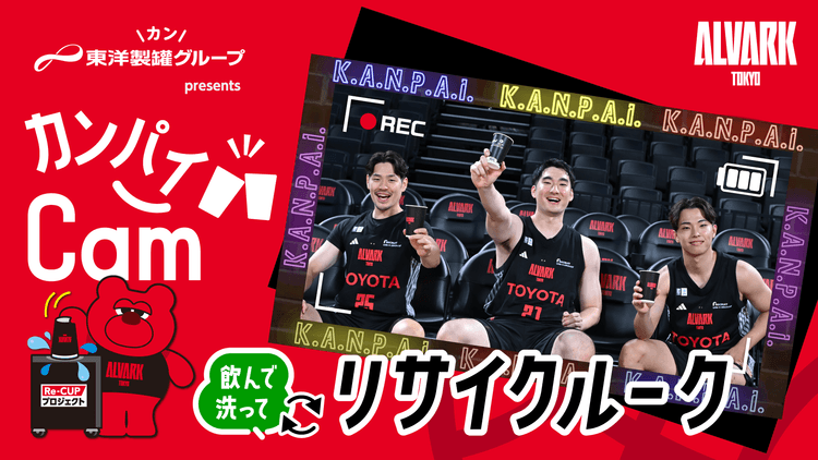 東洋製罐グループプレゼンツ乾杯cam