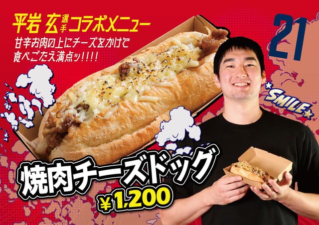 #21 平岩 玄選手コラボメニュー「焼肉チーズドッグ」