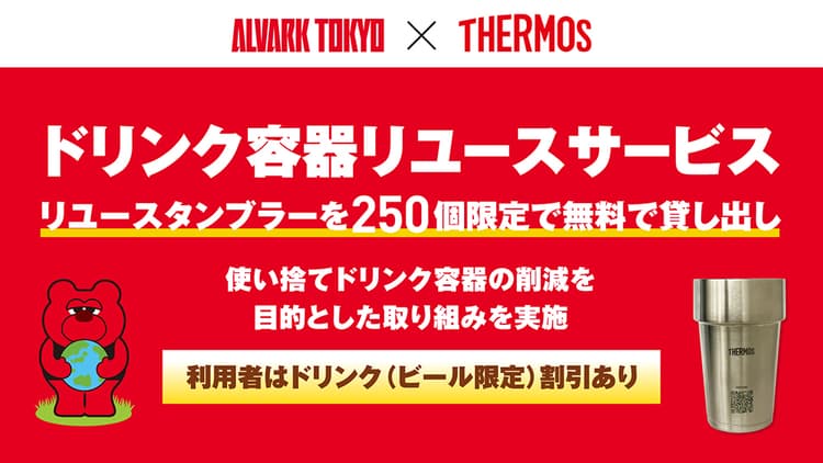 サーモス ドリンク容器リユースサービス