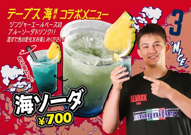 #3 テーブス海選手コラボメニュー「海ソーダ」