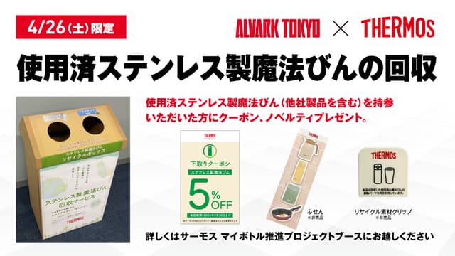 サーモス使用済み魔法びん回収サービス