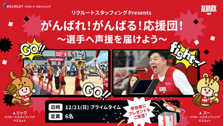 リクルートスタッフィング presents がんばれ!がんばる!応援団! 〜選手へ声援を届けよう〜