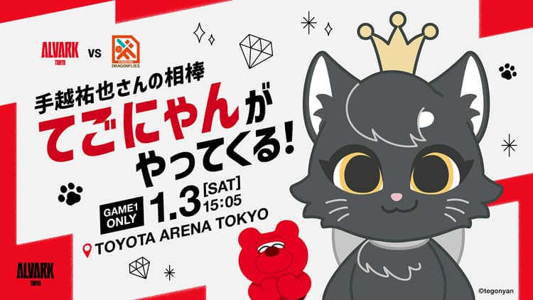 手越祐也さんの相棒 「てごにゃん」来場決定!