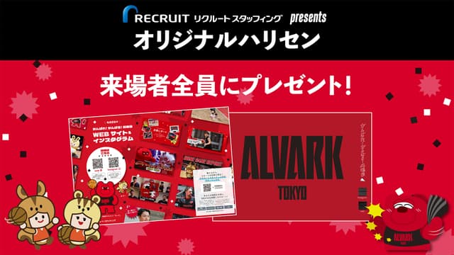 リクルートスタッフィングpresents 来場者全員に応援ハリセンプレゼント!