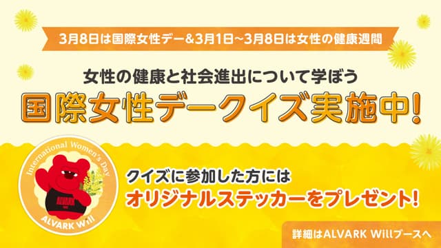 3月8日は国際女性デー!女性の健康や社会進出について学ぼう!