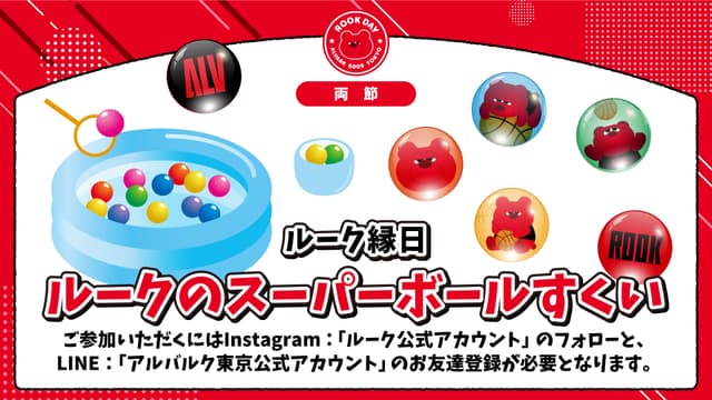 【ルーク縁日】 ルークのスーパーボールすくい