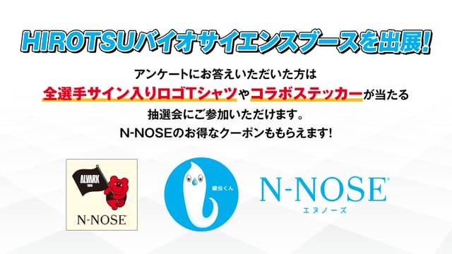 HIROTSUバイオサイエンスブース