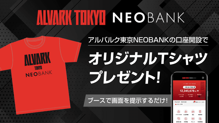 アルバルク東京NEOBANK 新規口座開設プレゼントキャンペーン